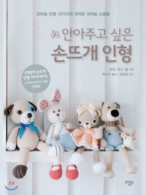 cuddly amigurumi toys korean
