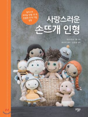 lovable amigurumi toys korean